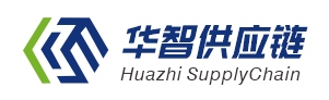 深圳市华智供应链科技有限公司